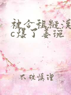 被合租糙汉室友c爆了姜琬