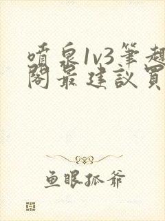 喷泉1v3笔趣阁最建议买吗