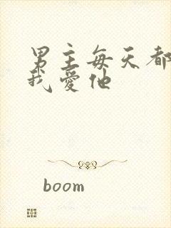 男主每天都想让我爱他