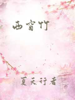 西窗竹