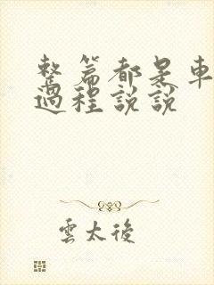 整篇都是车的肉过程说说