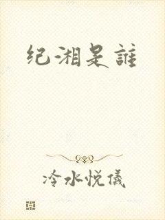 纪湘是谁