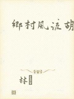 乡村风流胡秀英