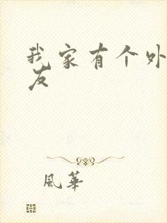 我家有个外星女友