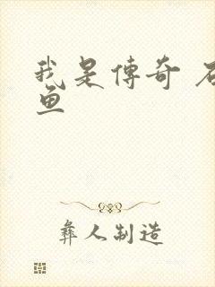 我是传奇 石章鱼