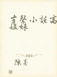 有声小说高树三姐妹