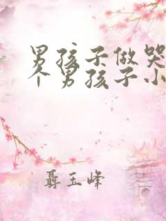 男孩子做哭另一个男孩子小说