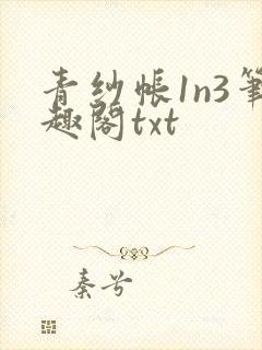 青纱帐1n3笔趣阁txt
