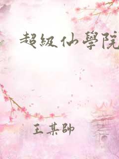 超级仙学院