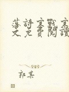 落诗寒战寒爵全文免费阅读