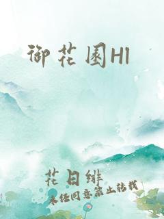 御花园Hl