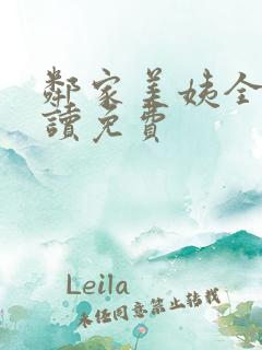 邻家美姨全文阅读免费