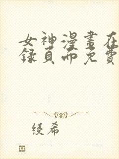 女神漫画在线登录页面免费漫画入口秋蝉