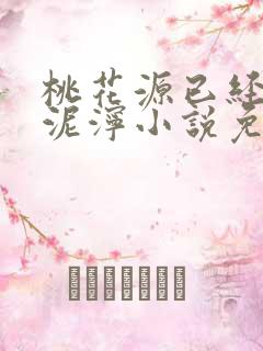 桃花源已经一片泥泞小说免费