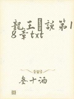 龙王滛说第1一8章txt
