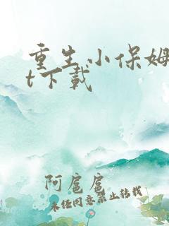 重生小保姆txt下载