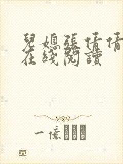 儿媳张倩倩小说在线阅读