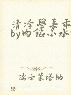 清冷学长乖趴下by肉馅小水饺