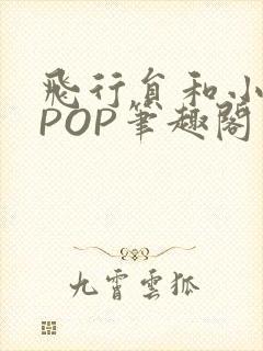 飞行员和小空乘POP笔趣阁