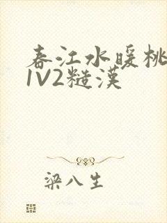 春江水暖桃仙汁1V2糙汉