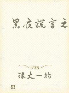 黑夜谎言之月咒