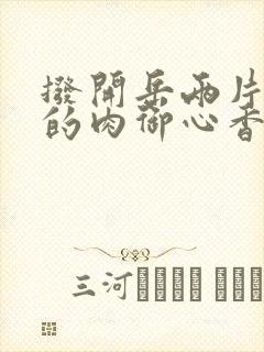 拨开岳两片肥嫩的肉御心香帅