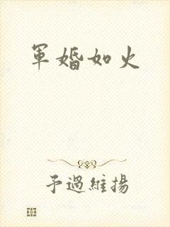 军婚如火