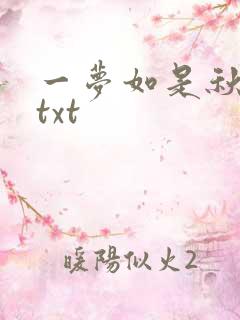 一梦如是秋水长txt