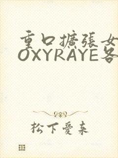 重口扩张女神ROXYRAYE各种玩