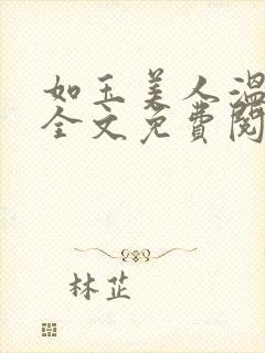如玉美人温如玉全文免费阅读