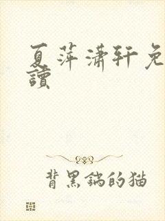 夏萍潇轩免费阅读