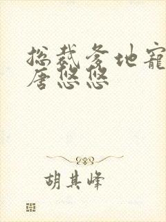 总裁爹地宠上天唐悠悠