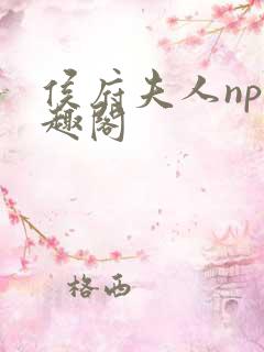 侯府夫人np笔趣阁