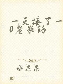 一天接了一个30厘米的