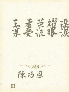 王者荣耀瑶脸红享受流眼泪