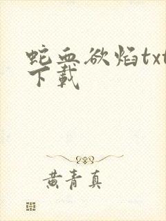 蛇血欲焰txt下载