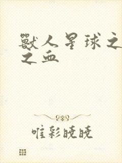 兽人星球之兽性之血