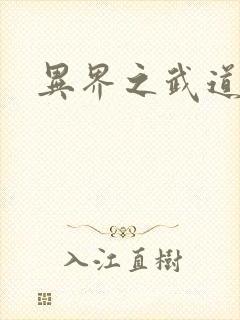 异界之武道苍穹