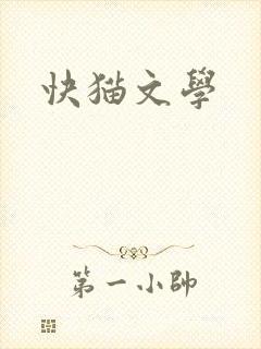 快猫文学