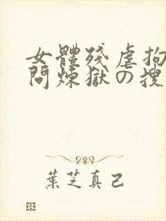 女体残虐拘束拷问炼狱の搜查官