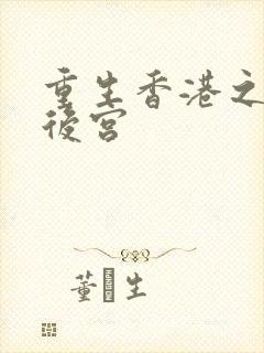 重生香港之娱乐后宫
