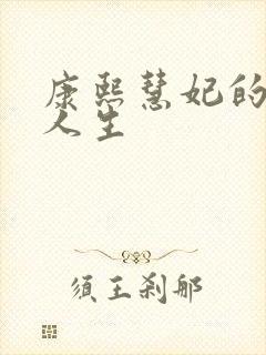 康熙慧妃的躺赢人生