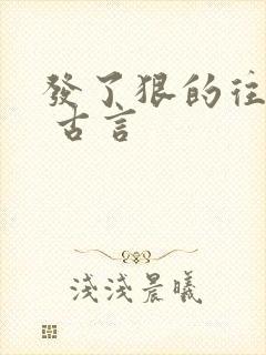 发了狠的往里撞 古言