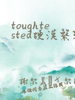 toughtested硬汉系列