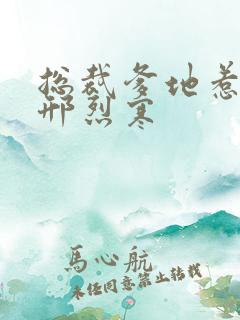 总裁爹地惹不得邢烈寒