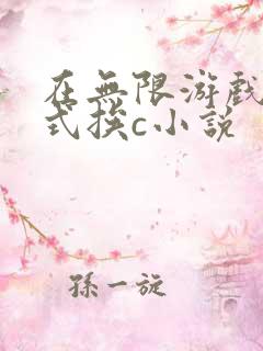 在无限游戏里花式挨c小说