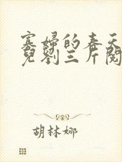 寡妇的春天白花儿刘三斤阅读