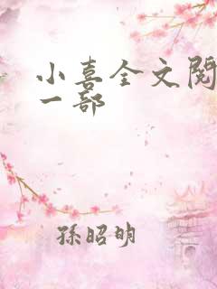 小喜全文阅读第一部