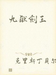 九狱剑王