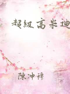 超级高米迪全集